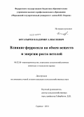 Богатырев, Владимир Алексеевич. Влияние ферросила на обмен веществ и энергию роста нетелей: дис. кандидат наук: 06.02.08 - Кормопроизводство, кормление сельскохозяйственных животных и технология кормов. Саранск. 2014. 127 с.