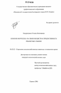 Кандрашкина, Татьяна Николаевна. Влияние ферросила на обмен веществ и продуктивность ремонтных свинок: дис. кандидат сельскохозяйственных наук: 06.02.02 - Кормление сельскохозяйственных животных и технология кормов. Саранск. 2006. 142 с.