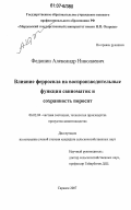 Федонин, Александр Николаевич. Влияние ферросила на воспроизводительные функции свиноматок и сохранность поросят: дис. кандидат сельскохозяйственных наук: 06.02.04 - Частная зоотехния, технология производства продуктов животноводства. Саранск. 2007. 143 с.