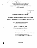 Демин, Владимир Васильевич. Влияние феррозана на обмен веществ и продуктивность супоросных свиноматок: дис. кандидат сельскохозяйственных наук: 06.02.02 - Кормление сельскохозяйственных животных и технология кормов. Саранск. 2004. 149 с.