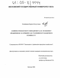 Калайджан, Каринэ Калустовна. Влияние финансового менеджмента на экономику предприятия: на примере ОАО "Парфинского фанерного комбината": дис. кандидат экономических наук: 08.00.05 - Экономика и управление народным хозяйством: теория управления экономическими системами; макроэкономика; экономика, организация и управление предприятиями, отраслями, комплексами; управление инновациями; региональная экономика; логистика; экономика труда. Москва. 2004. 153 с.