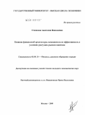 Степанова, Анастасия Николаевна. Влияние финансовой архитектуры компании на ее эффективность в условиях растущих рынков капитала: дис. кандидат экономических наук: 08.00.10 - Финансы, денежное обращение и кредит. Москва. 2009. 148 с.