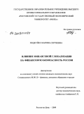 Подкуйко, Марина Сергеевна. Влияние финансовой глобализации на финансовую безопасность России: дис. кандидат экономических наук: 08.00.10 - Финансы, денежное обращение и кредит. Ростов-на-Дону. 2009. 166 с.