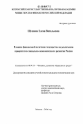 Шушина, Елена Витальевна. Влияние финансовой политики государства на реализацию приоритетов социально-экономического развития России: дис. кандидат экономических наук: 08.00.10 - Финансы, денежное обращение и кредит. Москва. 2006. 222 с.