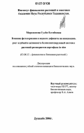 Мирзохонова, Гулби Олтибоевна. Влияние фитогормонов и водного дефицита на инициацию, рост клубней и активность белоксинтезирующей системы растений-регенерантов картофеля in vitro: дис. кандидат биологических наук: 03.00.12 - Физиология и биохимия растений. Душанбе. 2006. 128 с.