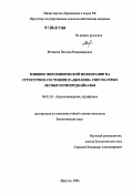 Матвеева, Наталья Владимировна. Влияние фитохимической мелиорации на структурное состояние и "дыхание" светло-серых лесных почв Предбайкалья: дис. кандидат биологических наук: 06.01.03 - Агропочвоведение и агрофизика. Иркутск. 2006. 210 с.