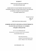 Хайрулин, Роман Николаевич. Влияние фиторегуляторов на продуктивность и качество картофеля в условиях Среднего Приамурья: дис. кандидат сельскохозяйственных наук: 06.01.09 - Растениеводство. Благовещенск. 2006. 182 с.