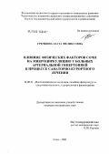 Гречкина, Злата Феликсовна. Влияние физических факторов Сочи на микроциркуляцию у больных артериальной гипертонией в процессе санаторно-курортного лечения: дис. кандидат медицинских наук: 14.00.51 - Восстановительная медицина, спортивная медицина, курортология и физиотерапия. Сочи. 2005. 191 с.