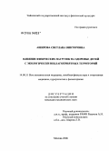 Аширова, Светлана Викторовна. Влияние физических нагрузок на здоровье детей с экологически неблагоприятных территорий: дис. кандидат медицинских наук: 14.00.51 - Восстановительная медицина, спортивная медицина, курортология и физиотерапия. Москва. 2006. 159 с.