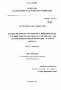 Евстигнеева, Ольга Валерьевна. Влияние физических упражнений на функциональное состояние и работоспособность детей и подростков с нарушениями функций опорно-двигательного аппарата: дис. кандидат биологических наук: 03.03.01 - Физиология. Ульяновск. 2012. 156 с.