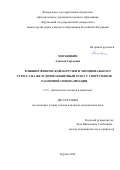 Московкин Алексей Сергеевич. Влияние физической нагрузки и эмоционального стресса на желудочно-кишечный тракт у спортсменов различной специализации: дис. кандидат наук: 00.00.00 - Другие cпециальности. ФГБОУ ВО «Тихоокеанский государственный медицинский университет» Министерства здравоохранения Российской Федерации. 2024. 115 с.