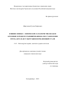 Шартдинов Руслан Рафикович. Влияние физико – химических характеристик шлаков аргонокислородного рафинирования на восстановление хрома, бора и десульфурацию нержавеющей стали: дис. кандидат наук: 00.00.00 - Другие cпециальности. ФГБУН Институт металлургии Уральского отделения Российской академии наук. 2024. 169 с.