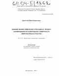 Ашхотова, Ирина Борисовна. Влияние физико-химических операций на процесс формирования исполнительной поверхности микроканальных пластин: дис. кандидат технических наук: 05.27.02 - Вакуумная и плазменная электроника. Владикавказ. 2003. 167 с.