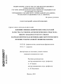 Толстолуцкий, Алексей Юрьевич. ВЛИЯНИЕ ФИЗИКО-ХИМИЧЕСКИХ ПОКАЗАТЕЛЕЙ КАЧЕСТВА РАСТВОРОВ АНТИСЕПТИЧЕСКИХ СРЕДСТВ НА МИКРО- И МАКРОСТРУКТУРУ ГНОЯ И ФАРМАКОЛОГИЧЕСКАЯ ОПТИМИЗАЦИЯ ХИРУРГИЧЕСКОГО ЛЕЧЕНИЯ ТУБЕРКУЛЕЗНОЙ ЭМПИЕМЫ ПЛЕВРЫ: дис. кандидат медицинских наук: 14.03.06 - Фармакология, клиническая фармакология. Челябинск. 2010. 186 с.