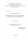 Кочетков, Илья Владимирович. Влияние физико-химических показателей почв на подвижность и биологическую доступность радионуклидов 60Co и 65Zn: дис. кандидат биологических наук: 03.01.01 - Радиобиология. Обнинск. 2013. 126 с.