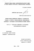 Бирюкович, Юрий Львович. Влияние физико-химических процессов в поверхностях раздела на свойства стекловолокнистых композиционных материалов с матрицами из неорганических вяжущих веществ: дис. кандидат технических наук: 05.17.11 - Технология силикатных и тугоплавких неметаллических материалов. Киев. 1984. 282 с.