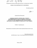 Аладова, Елена Евгеньевна. Влияние физико-химических свойств промышленных альфа-активных аэрозолей на результаты биофизического мониторинга персонала, работающего в контакте с плутонием: дис. кандидат биологических наук: 03.00.01 - Радиобиология. Москва. 2005. 127 с.