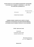 Алёшина, Нонна Андреевна. Влияние физико-химических свойств среды и поверхности мезопористых диоксидов кремния на адсорбцию лекарственного препарата молсидомин: дис. кандидат наук: 02.00.04 - Физическая химия. Иваново. 2013. 156 с.