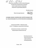 Матаев, Александр Сергеевич. Влияние физико-химических свойств жидкостей на теплопроводность и естественную конвекцию: дис. кандидат физико-математических наук: 02.00.04 - Физическая химия. Тюмень. 2004. 143 с.