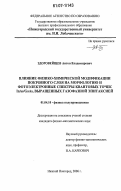 Здоровейщев, Антон Владимирович. Влияние физико-химической модификации покровного слоя на морфологию и фотоэлектронные спектры квантовых точек InAs/GaAs, выращенных газофазной эпитаксией: дис. кандидат физико-математических наук: 01.04.10 - Физика полупроводников. Нижний Новгород. 2006. 123 с.