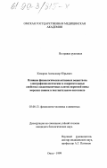 Комаров, Александр Юрьевич. Влияние физиологически активных веществ на электрофизиологические и сократительные свойства гладкомышечных клеток воротной вены морских свинок в постнатальном онтогенезе: дис. кандидат биологических наук: 03.00.13 - Физиология. Омск. 1999. 214 с.