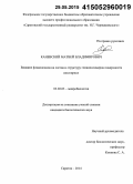 Каневский, Матвей Владимирович. Влияние флавоноидов на состав и структуру гликополимеров поверхности азоспирилл: дис. кандидат наук: 03.02.03 - Микробиология. Саратов. 2014. 127 с.