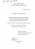 Скляренко, Георгий Константинович. Влияние флексоэлектрического эффекта на структурные и оптические свойства нематических жидких кристаллов: дис. кандидат физико-математических наук: 01.04.07 - Физика конденсированного состояния. Санкт-Петербург. 2005. 110 с.