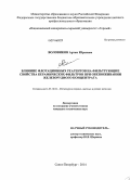 Воловиков, Артем Юрьевич. Влияние флотационных реагентов на фильтрующие свойства керамических фильтров при обезвоживании железорудного концентрата: дис. кандидат наук: 05.16.02 - Металлургия черных, цветных и редких металлов. Санкт-Петербург. 2014. 143 с.