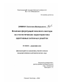 Зимина, Светлана Валерьевна. Влияние флуктуаций весового вектора на статистические характеристики адаптивных антенных решёток: дис. кандидат физико-математических наук: 01.04.03 - Радиофизика. Нижний Новгород. 2002. 115 с.