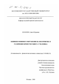 Леонова, Анна Юрьевна. Влияние фонового окружения на восприятие и различные яркости и цвета у человека: дис. кандидат биологических наук: 03.00.13 - Физиология. Москва. 2000. 108 с.