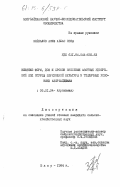 Зейналов, Асиф Аббас оглы. Влияние форм, доз и сроков внесения азотных удобрений под огурцы переходной культуры в тепличных условиях Азербайджана: дис. кандидат сельскохозяйственных наук: 06.01.04 - Агрохимия. Баку. 1984. 178 с.