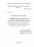 Горелькова, Ольга Анатольевна. Влияние формальных институтов на развитие корпоративного сектора: дис. кандидат экономических наук: 08.00.01 - Экономическая теория. Саратов. 2008. 150 с.