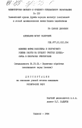 Арипжанов, Мурат Сабирович. Влияние формы колосника и скоростного режима работы на процесс очистки хлопка-сырца в пильчатых очистителях: дис. кандидат технических наук: 05.19.02 - Технология и первичная обработка текстильных материалов и сырья. Ташкент. 1984. 199 с.