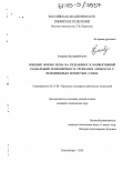 Смирнов, Евгений Ильич. Влияние формы зерна на гидравлику и конвективный радиальный теплоперенос в трубчатых аппаратах с неподвижным зернистым слоем: дис. кандидат технических наук: 05.17.08 - Процессы и аппараты химической технологии. Новосибирск. 2005. 111 с.