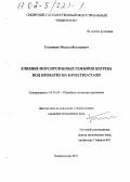 Темлянцев, Михаил Викторович. Влияние форсированных режимов нагрева под прокатку на качество стали: дис. кандидат технических наук: 05.16.05 - Обработка металлов давлением. Новокузнецк. 2001. 216 с.