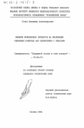 Попов, Владимир Александрович. Влияние фрикционных процессов на реализацию сцепления колесных пар локомотивов с рельсами: дис. кандидат технических наук: 05.22.07 - Подвижной состав железных дорог, тяга поездов и электрификация. Москва. 1984. 206 с.