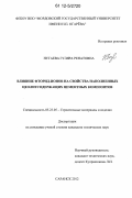 Нугаева, Гуляра Ренатовна. Влияние фторид-ионов на свойства наполненных цеолитсодержащих цементных композитов: дис. кандидат технических наук: 05.23.05 - Строительные материалы и изделия. Саранск. 2012. 193 с.