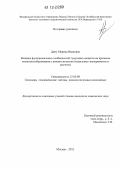 Дину, Марина Ивановна. Влияние функциональных особенностей гумусовых веществ на процессы комплексообразования с ионами металлов: модельные эксперименты и расчеты: дис. кандидат химических наук: 25.00.09 - Геохимия, геохимические методы поисков полезных ископаемых. Москва. 2012. 223 с.