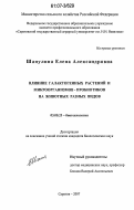 Шапулина, Елена Александровна. Влияние галактогенных растений и микроорганизмов-пробиотиков на животных разных видов: дис. кандидат биологических наук: 03.00.23 - Биотехнология. Саратов. 2007. 159 с.