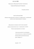 Атиф Таха Мухаммад Фараг. Влияние гамма-облучения на структуру, теплофизические и механические свойства наноуглеродсодержащих полимеров: дис. кандидат физико-математических наук: 01.04.07 - Физика конденсированного состояния. Душанбе. 2012. 146 с.