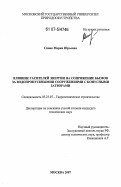 Сивак, Мария Юрьевна. Влияние гасителей энергии на сопряжение бьефов за водопропускными сооружениями с конусными затворами: дис. кандидат технических наук: 05.23.07 - Гидротехническое строительство. Москва. 2007. 169 с.