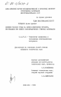 Тогжанов, Ислям Адиевич. Влияние газовой среды на физико-химические процессы, протекающие при обжиге золокерамических стеновых материалов: дис. кандидат технических наук: 05.17.11 - Технология силикатных и тугоплавких неметаллических материалов. Алма-Ата. 1984. 189 с.