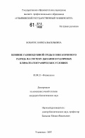 Козачук, Лариса Васильевна. Влияние газовоздушной среды в зоне коронного разряда на систему дыхания в различных климато-географических условиях: дис. кандидат биологических наук: 03.00.13 - Физиология. Ульяновск. 2007. 173 с.