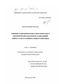 Демитрова, Ирина Павловна. Влияние гелиофизических, климатических и биологических факторов на радиальный прирост ели в условиях Среднего Поволжья: дис. кандидат биологических наук: 03.00.16 - Экология. Йошкар-Ола. 2000. 217 с.