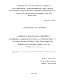 Симонов Роман Олегович. Влияние гельминтозов (энтеробиоза, аскаридоза) на некоторые показатели иммунитета при сочетанном течении с ВИЧ-инфекцией на примере Республики Башкортостан: дис. кандидат наук: 00.00.00 - Другие cпециальности. ФГБОУ ВО «Башкирский государственный медицинский университет» Министерства здравоохранения Российской Федерации. 2021. 219 с.