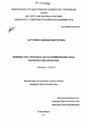 Баттулина, Надежда Викторовна. Влияние гена Trithorax-like на формирование глаза Drosophila melanogaster: дис. кандидат биологических наук: 03.02.07 - Генетика. Новосибирск. 2012. 135 с.