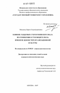 Махакова, Лариса Сырендоржиевна. Влияние гендерных стереотипов персонала по отношению к руководителю на принятие ценностей организационной культуры: дис. кандидат психологических наук: 19.00.05 - Социальная психология. Москва. 2007. 169 с.