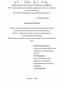 Андреев, Денис Петрович. Влияние генетических факторов на состав и технологические свойства молока коров типа "Смоленский" бурого швицкого скота: дис. кандидат сельскохозяйственных наук: 06.02.01 - Разведение, селекция, генетика и воспроизводство сельскохозяйственных животных. Смоленск. 2005. 124 с.