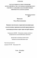 Васильева, Ольга Константиновна. Влияние генетических и паратипических факторов на качественные признаки молочной продуктивности высокопродуктивных коров черно-пестрой породы: дис. кандидат сельскохозяйственных наук: 06.02.01 - Разведение, селекция, генетика и воспроизводство сельскохозяйственных животных. Санкт-Петербург. 2006. 144 с.