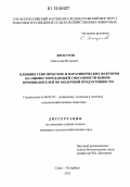 Лоскутов, Святослав Игоревич. Влияние генетических и паратипических факторов на оценку передающей способности быков-производителей по молочной продуктивности: дис. кандидат сельскохозяйственных наук: 06.02.07 - Разведение, селекция и генетика сельскохозяйственных животных. Санкт-Петербург. 2012. 143 с.